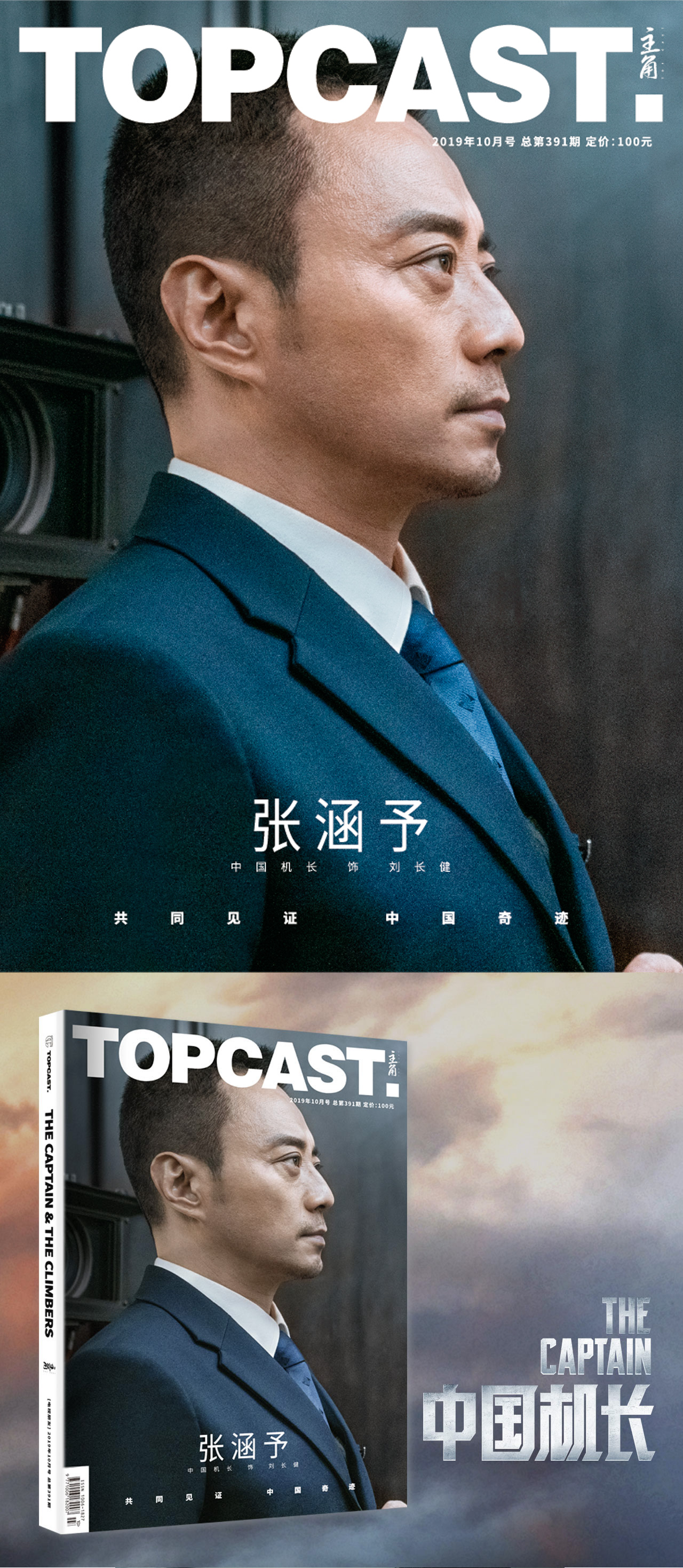 《topcast主角》实体杂志创刊号 张涵予《中国机长》单人封面,送角色