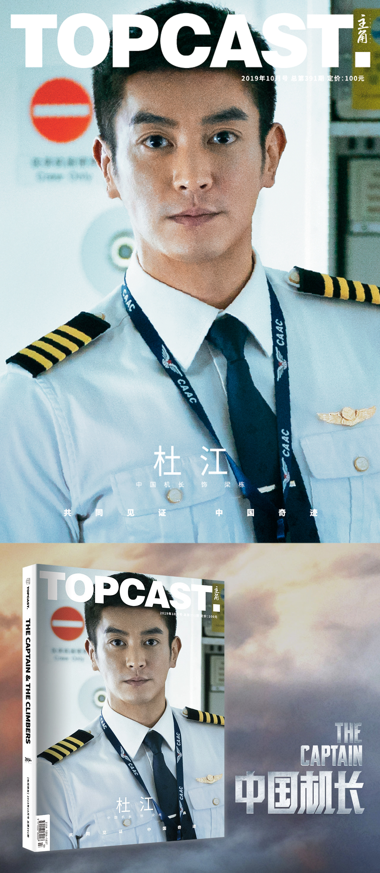 《topcast主角》实体杂志创刊号 杜江《中国机长》单人封面,送角色