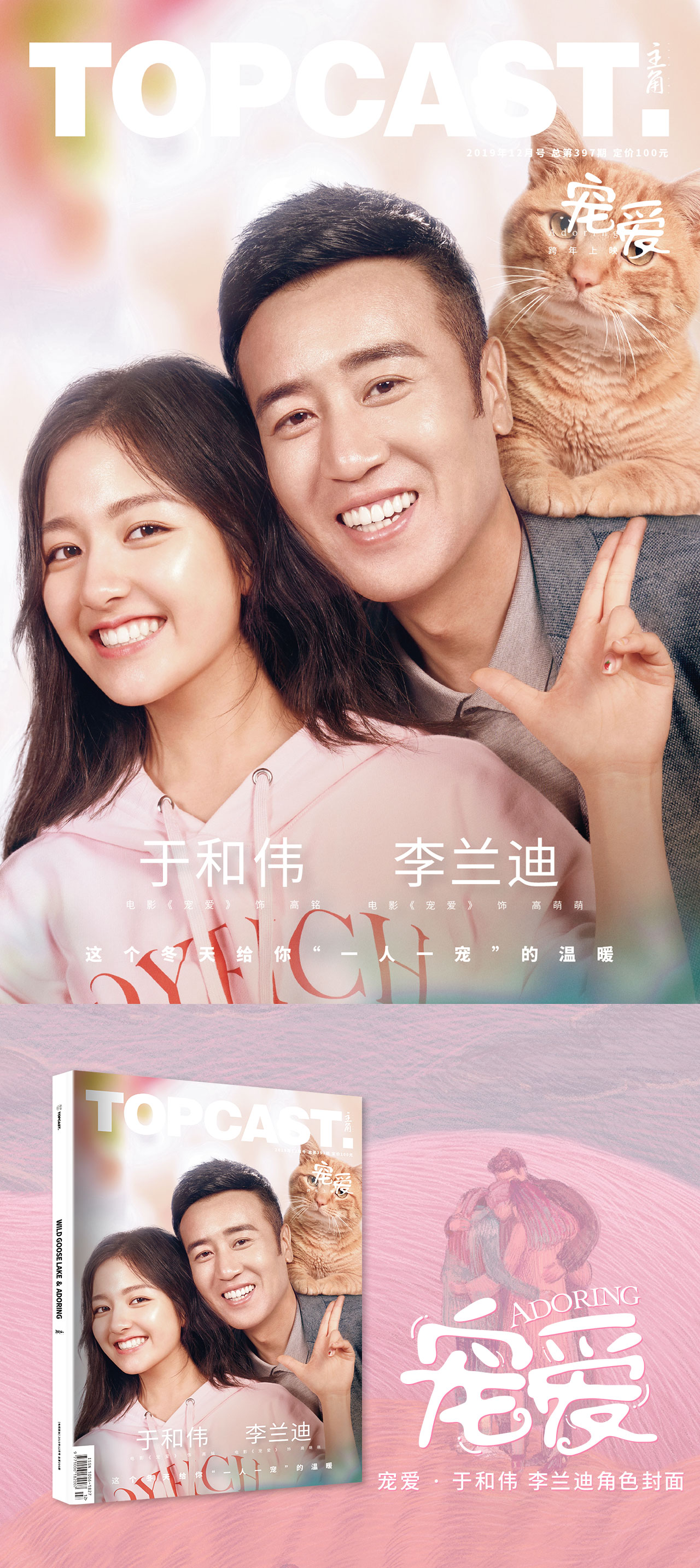 topcast 12月刊《宠爱》于和伟&李兰迪封面 加大版杂志送年历卡,小卡