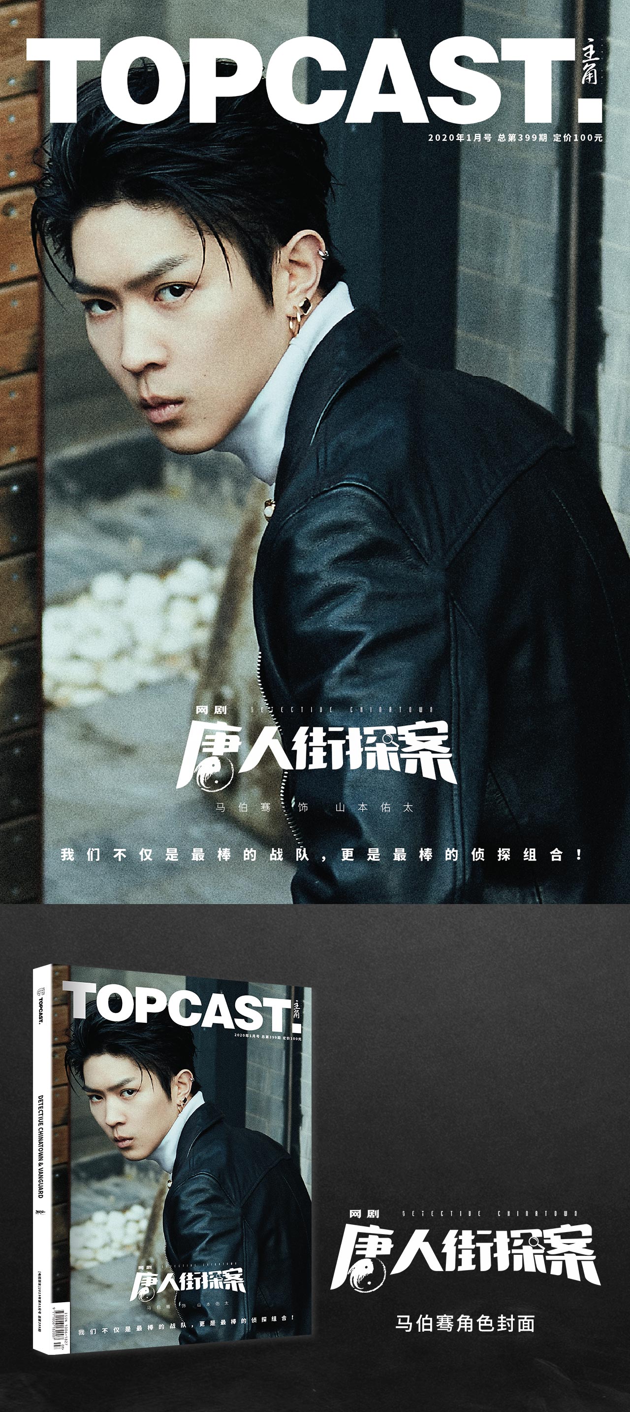 topcast 2020年1月刊《唐人街探案》马伯骞单人封面 杂志加大版,送