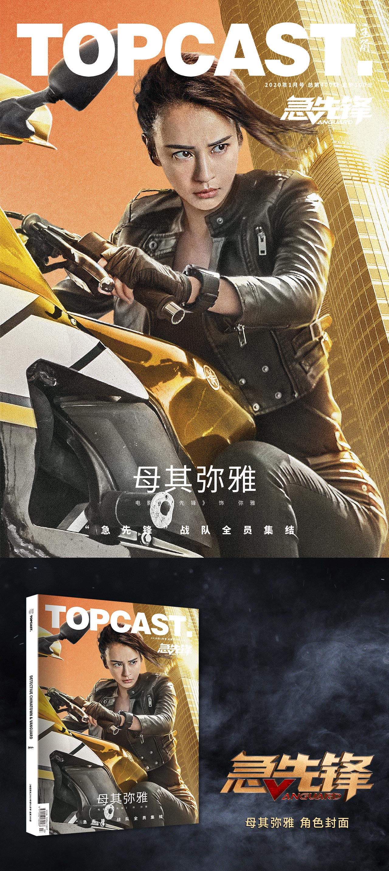 topcast 2020年1月刊《急先锋》母其弥雅单人封面 杂志加大版送年历卡