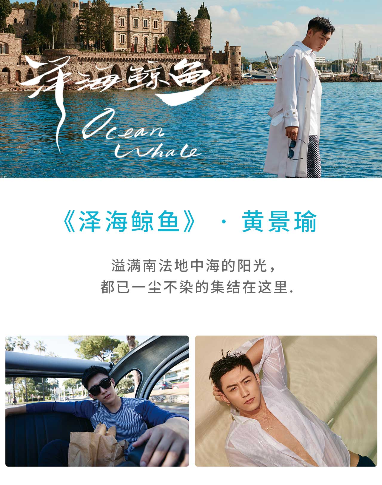 中国俳優 黄景瑜 初の写真集「澤海鯨魚」」