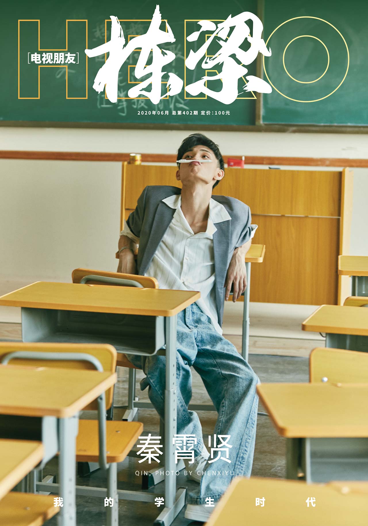 【实体现货】hero栋梁6月刊加大版实体杂志 封面人物秦霄贤 赠作业本